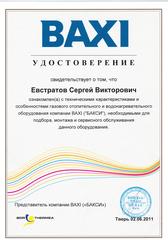 Удостоверение Baxi